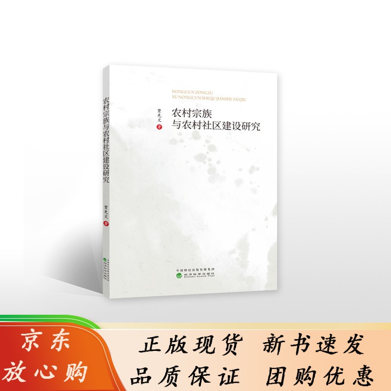 农村宗族与农村社区建设研究--贾先文/著