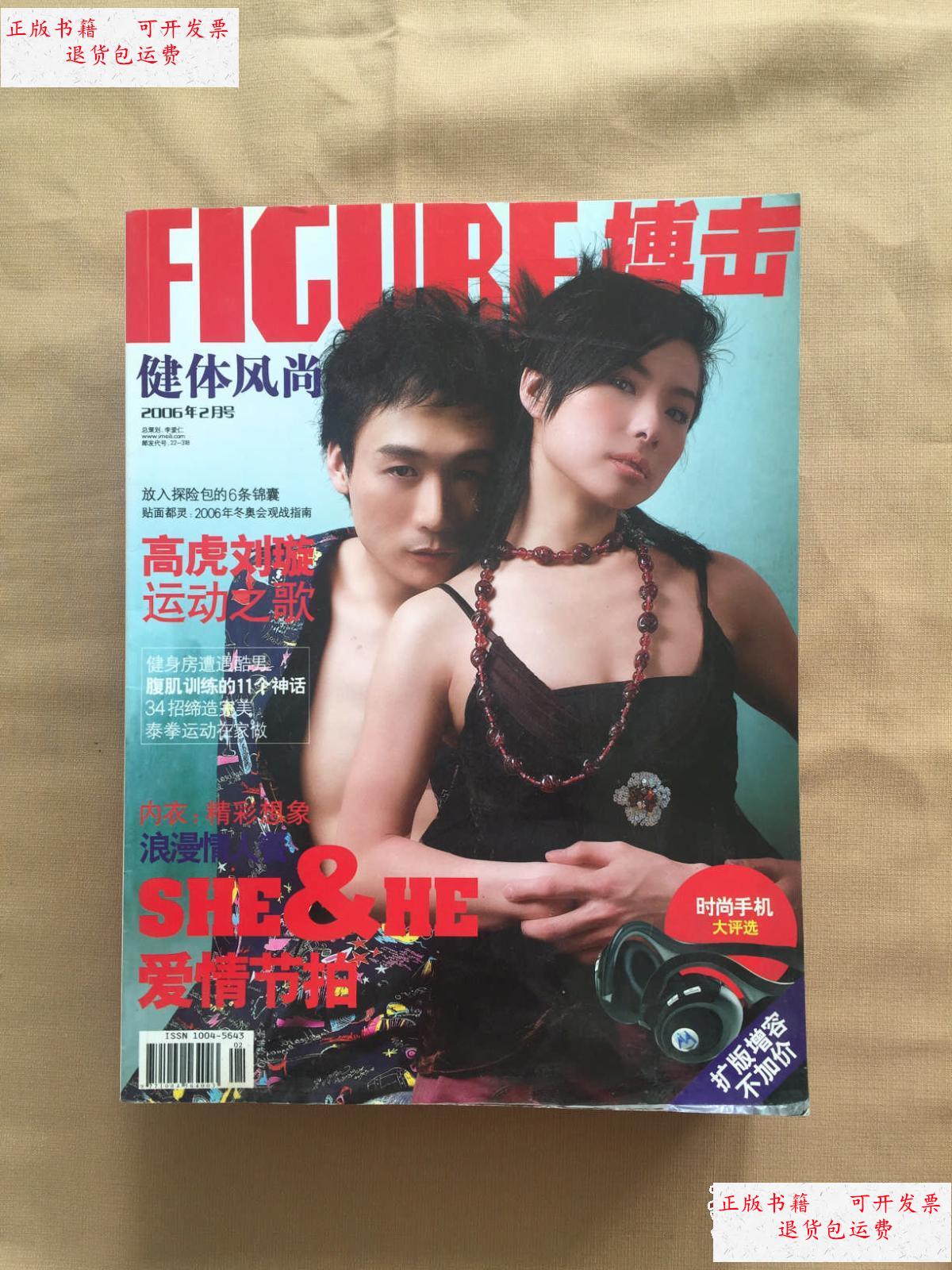 【二手9成新】健体风尚 搏击 2006年2月号 /搏击杂志社 时尚君子