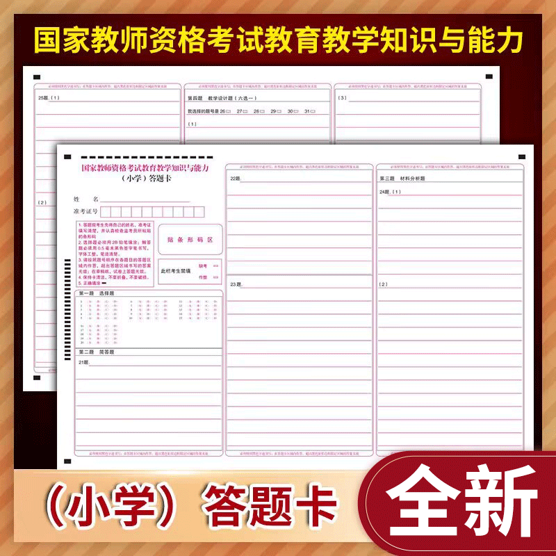 20张包邮！国家中小学教师资格考试答题卡 综合素质模拟卷 答题卡 定制排版印刷答题卡 A3规格 20张！教育教学知识与能力 答题卡