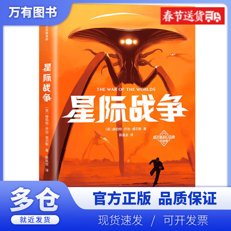 【正版现货】星际战争/威尔斯科幻经典四部曲