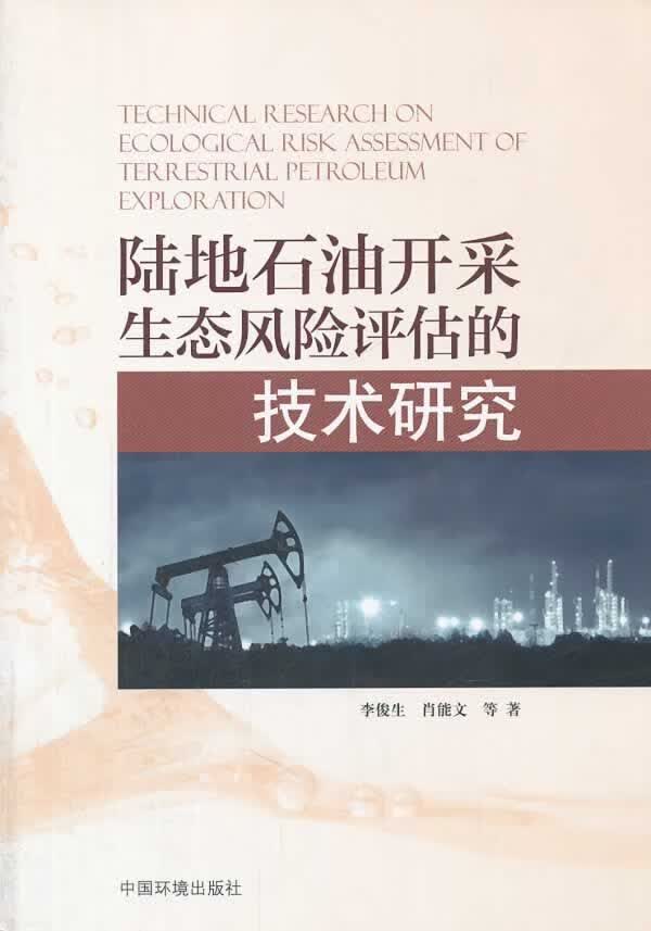 陆地石油开采生态风险评估的技术研究 能源科学 李俊生 新华正版
