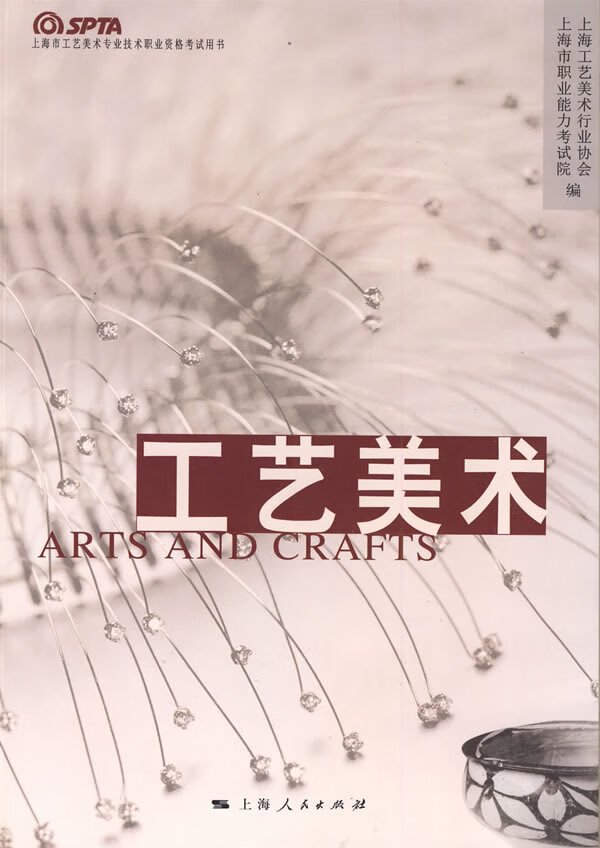 工艺美术 上海市职业能力考试院,上海工艺美术行业协会 编