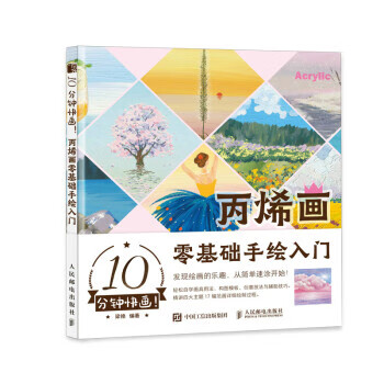 10分钟快画 丙烯画零基础手绘入门