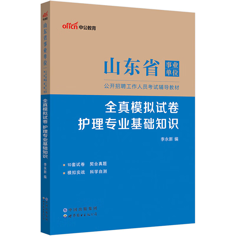 中公2023年山东省事业单位考试用书护理学专业知识全真模拟预测试卷山东事业单位事业编护理专业辅导用书