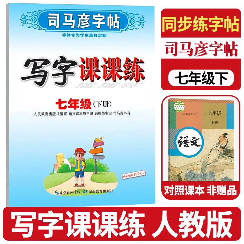 七年级下册语文字帖写字课课练7七下练字帖人教版同步课本描红字帖楷书初中生初一临摹本手写规范字体 司马彦