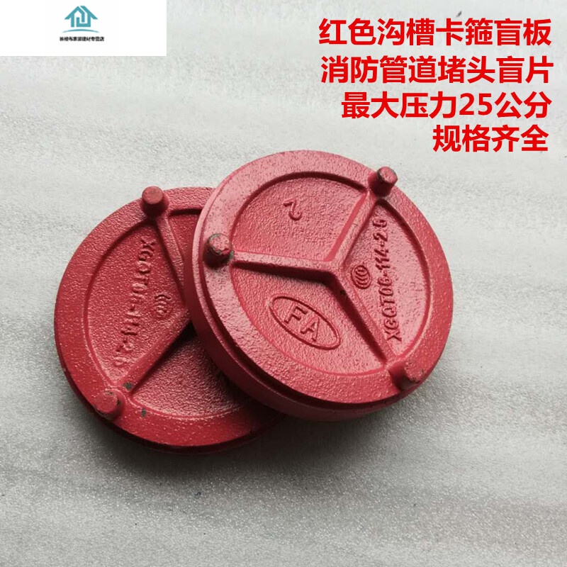 管道卡箍盲板消防沟槽管件堵头沟槽卡箍管堵管道密封盲板堵头 dn65 76