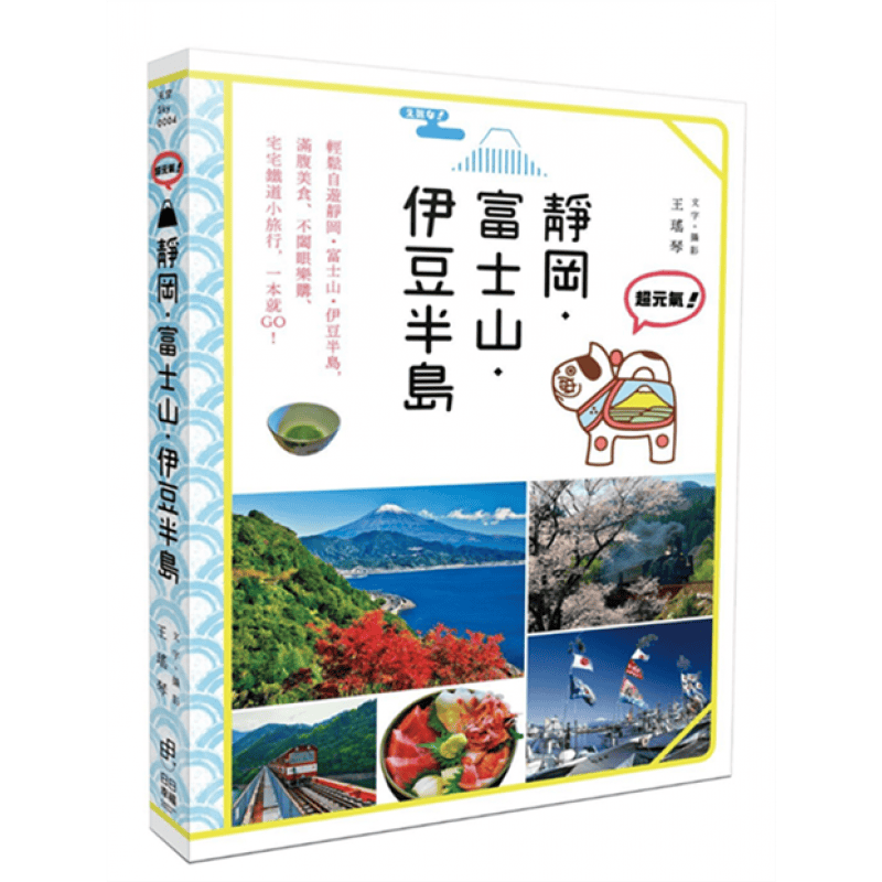 预订台版 元气 静冈 富士山 伊豆半岛规划攻略指南观光美食趣闻轶事自由行个人游系列旅行【下架】【下架】
