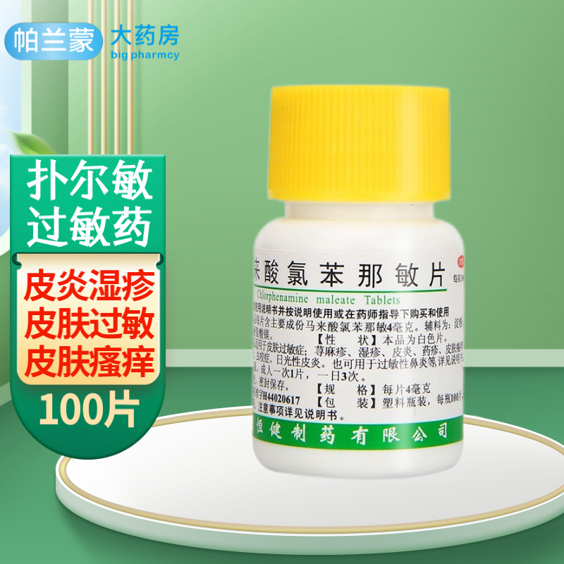 恒健扑尔敏片马来酸氯苯那敏片100片 皮炎湿疹药 荨麻疹蚊虫叮咬皮肤