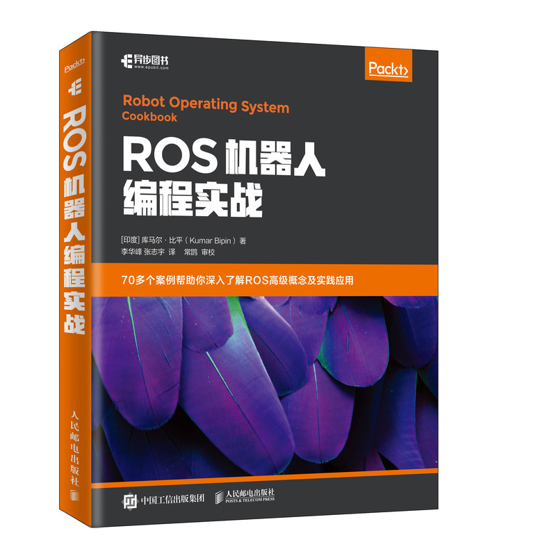 ROS机器人编程实战(异步图书出品)详情图