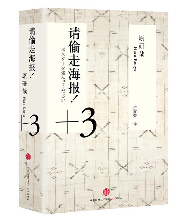 请偷走海报！ (日)原研哉著,竺家荣译【正版书】