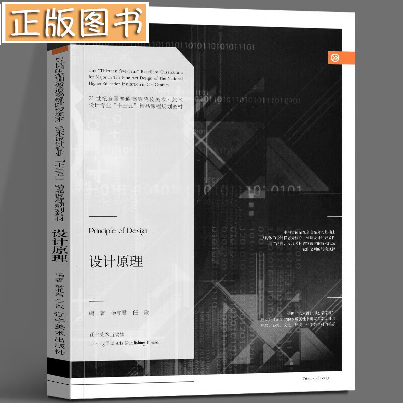 现货 设计原理 21世纪全国普通高等院校美术·艺术设计专业“十三五”精品课程规划教材 辽宁美术出版社