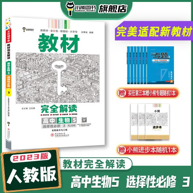 【新教材】王后雄 2023版教材完全解读 高中生物5 选择性必修3 生物技术与工程 配人教版