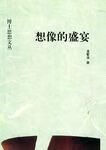 想像的盛宴：博士思想文丛9787222030121云南人民出版社