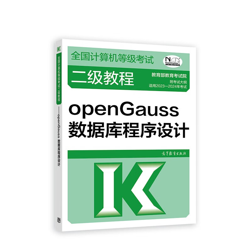 2023年全国计算机等级考试二级教程--openGauss数据库程序设计