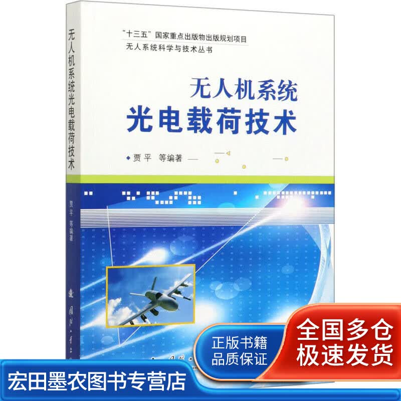 无人机系统光电载荷技术 贾平 等 编 国防科技【正版好书】