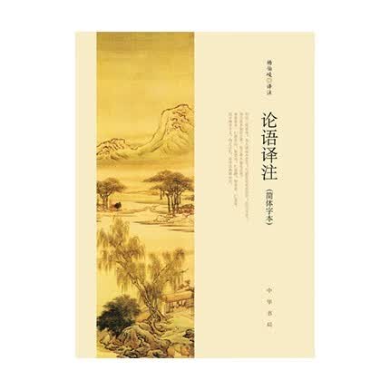 论语译注(简体字本) 修订新版 杨伯峻注 中华书局新华书店正版图书