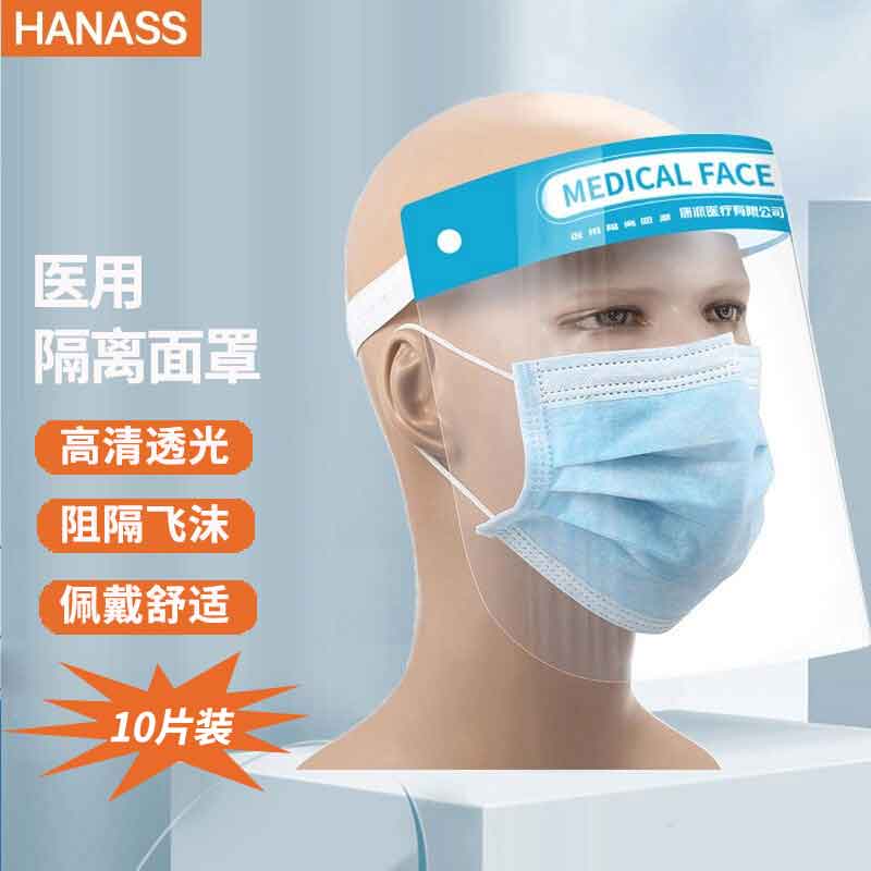 HANASS*医用隔离面罩 防灰尘防飞沫防喷溅 全脸防护 高清透光防护面罩（双层覆膜）10个装