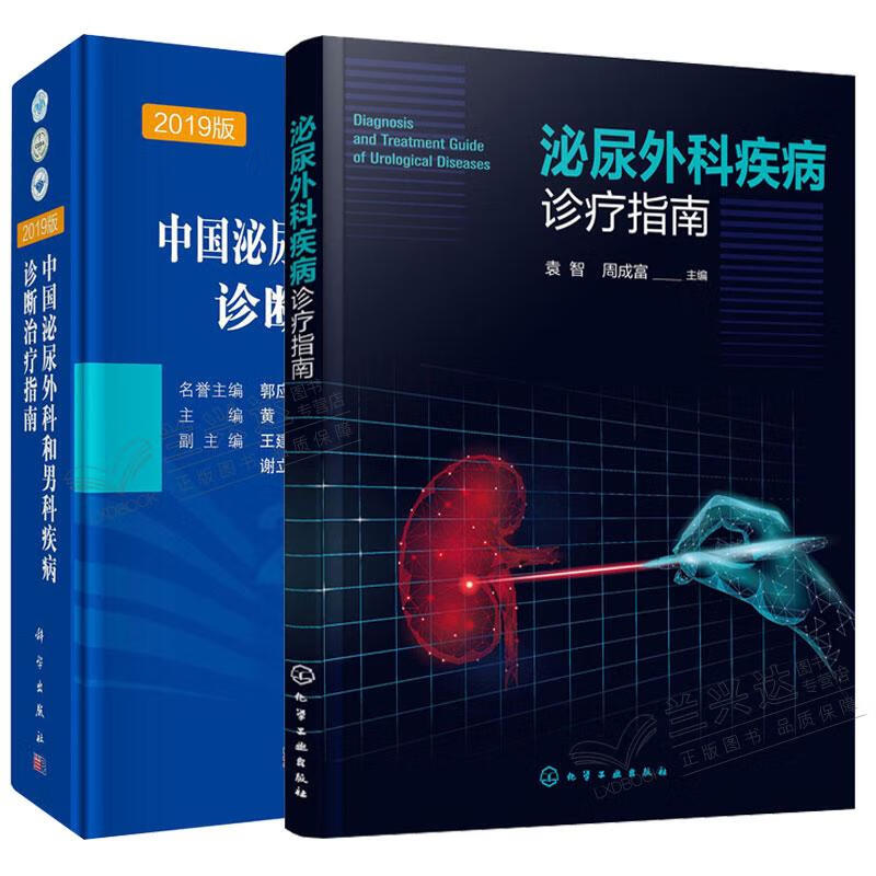 泌尿外科疾病诊疗指南+中国泌尿外科和男科疾病诊断治疗指南 2019版书籍