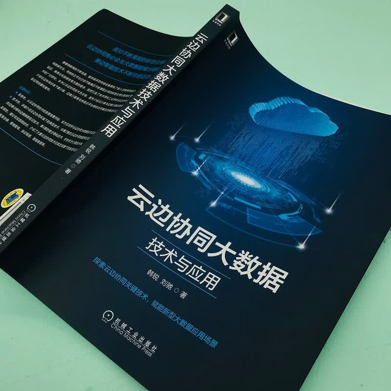 云边协同大数据技术与应用详情图