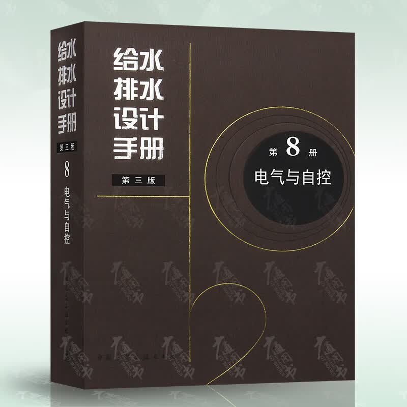 正版现货 给水排水设计手册 第8册 电气与自控（第三版） 建筑给排水设计 中国建筑工业出版社