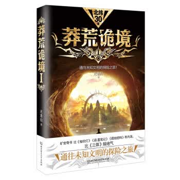 正版书籍 莽荒诡境 1 无意归著 无义归著比鬼吹灯盗墓笔记