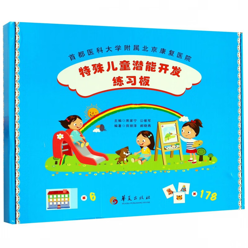 特殊儿童潜能开发练习板