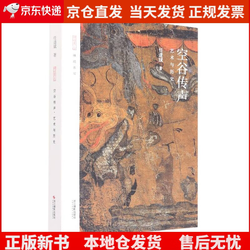 空谷传声(艺术与历史)/琳琅书房《》,