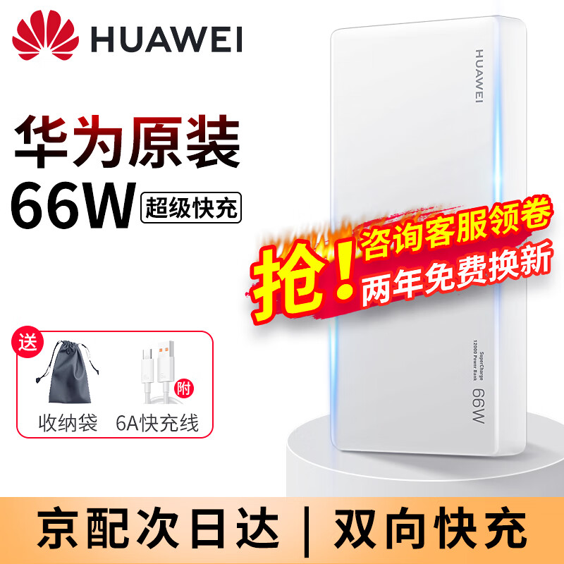 华为(HUAWEI)华为66w移动电源怎么样?使用评测 华为(HUAWEI)华为66w移动电源怎么样?使用评测