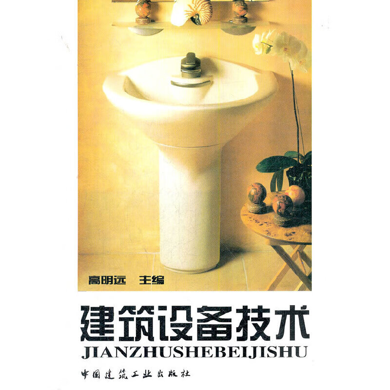 建筑设备技术