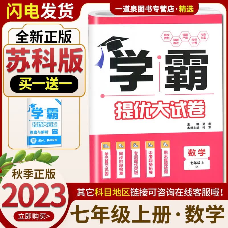 【科目自选】2023-2024正版现货学霸提优大试卷单元期末大试卷 七年级7年级下上语文英语数学 初一上册下册同步课时单元训练习册教辅资料图书 数学上册  苏教版高性价比高么？