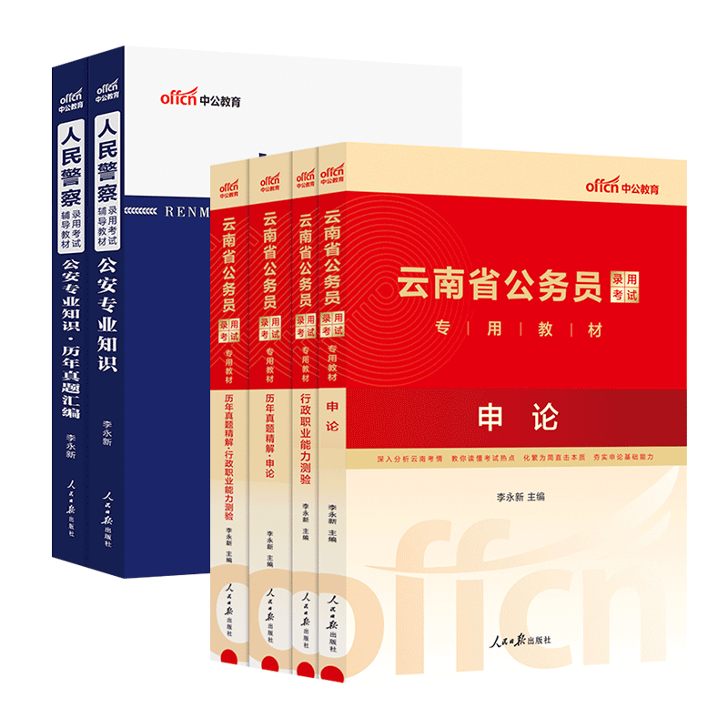 中公教育2024云南省公务员考试：申论+行测（教材+历年真题）+2023公安专业知识（教材+历年真题）6本套