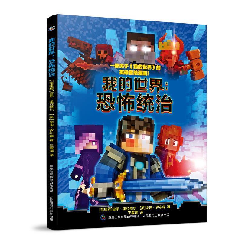 我的世界:恐怖统治 [英国]英国卡尔顿出版集团【正版书】