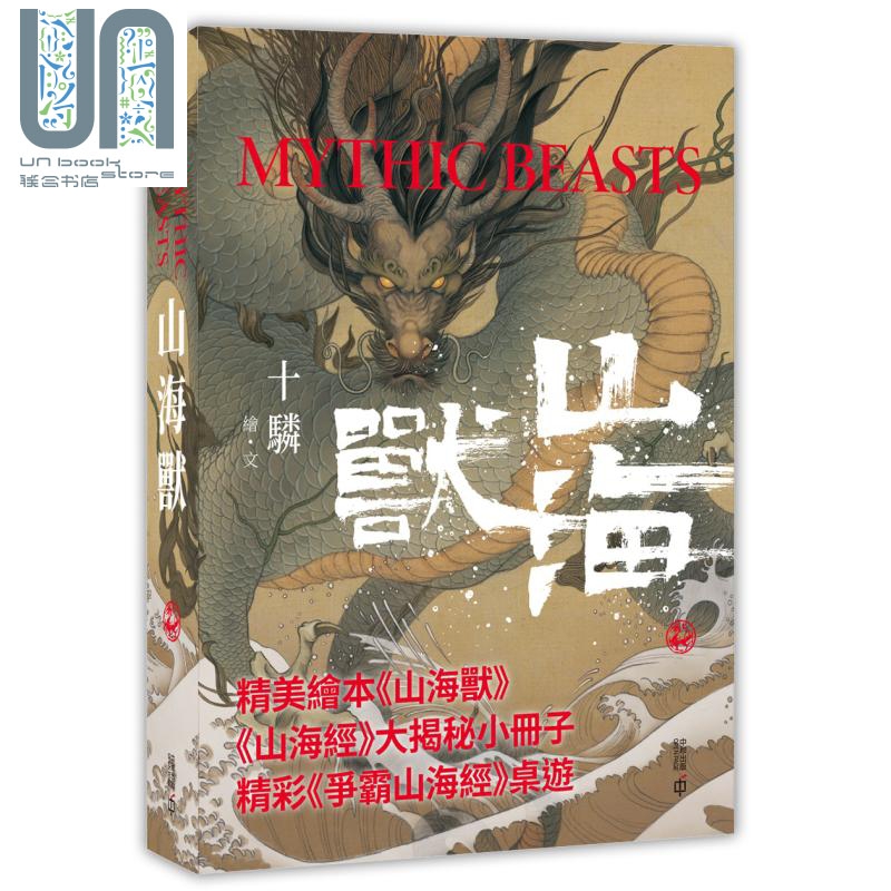 预售 山海兽 港台原版 十驎 香港中和出版 山海经大揭秘 神话绘本 送