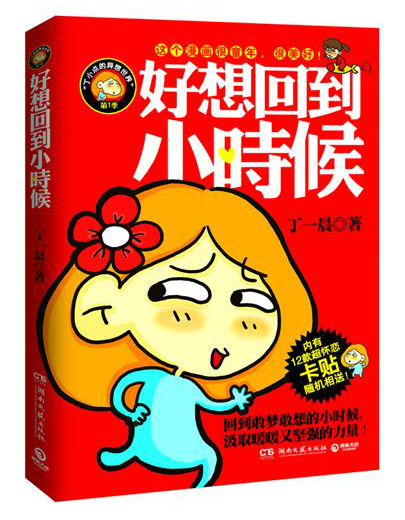 好想回到小时候 9787540453589 丁一晨著