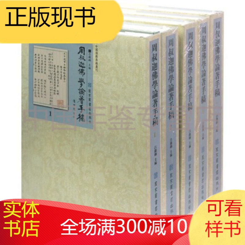 周叔迦佛学论著手稿（全9册）