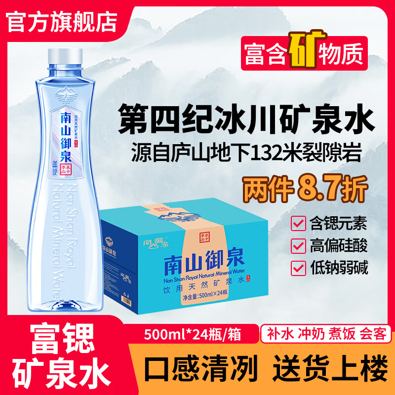 南御南山御泉富锶饮用天然矿泉水500ml*24瓶整箱装高端弱碱性矿泉水 1箱装