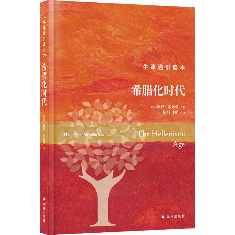 希腊化时代 9787544793476 (英)彼得·索恩曼 全新正版