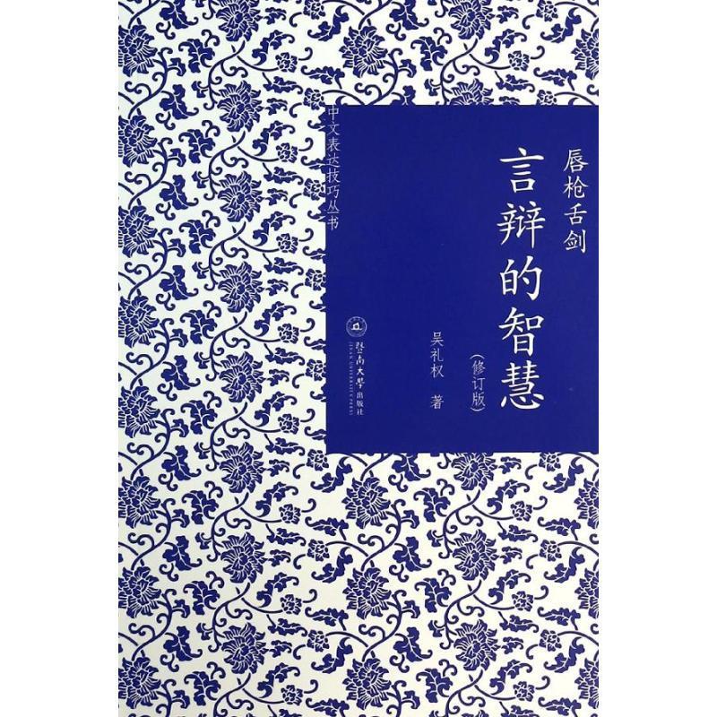 唇枪舌剑:言辩的智慧(修订版)(中文表达技巧丛书)吴礼权暨南大学出版