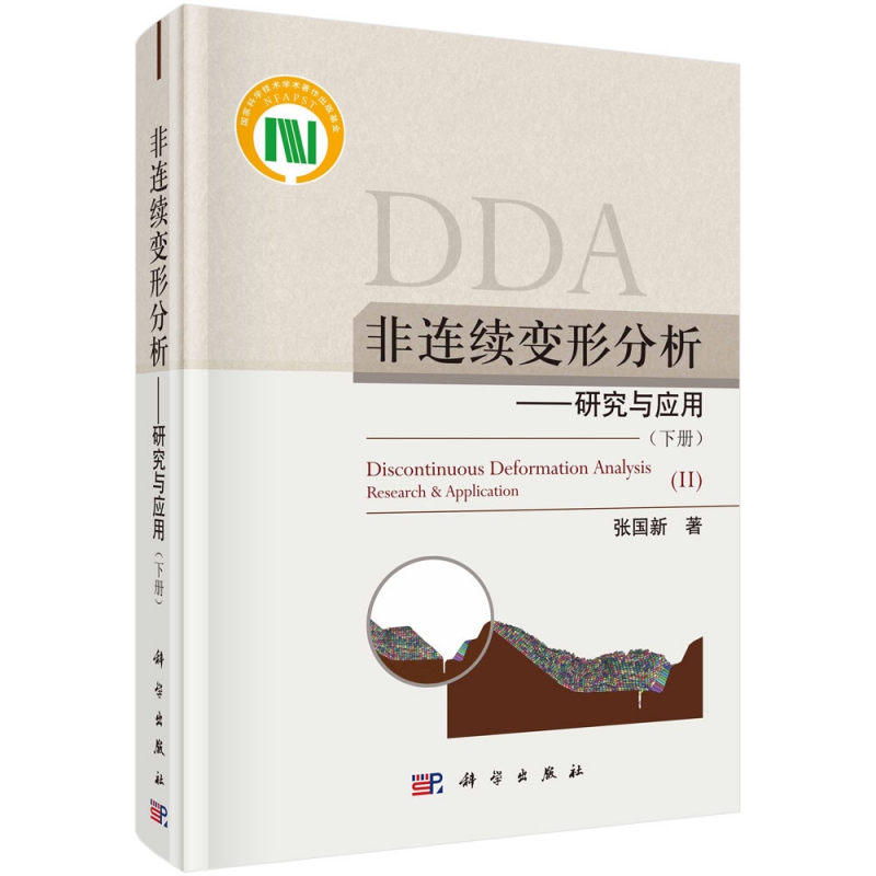 非连续变形分析--研究与应用(下)