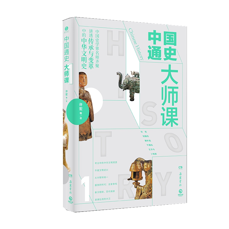 中国通史大师课.1