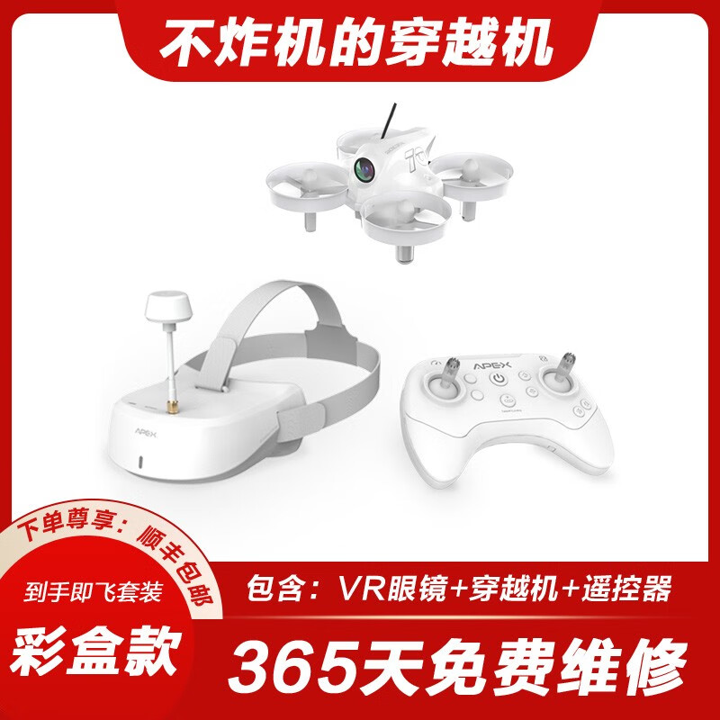 APEX FPV穿越机 沉浸式无人机阿派斯小白机入门级穿梭机套装带VR眼镜 18分钟续航 -三电池-彩盒款