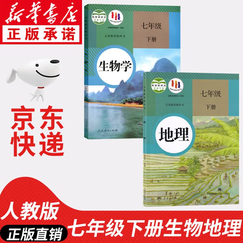 【新华书店正版】初中七年级下册生物学地理书人教版教材课本教科书新版七年级初一下册生物地理书课本人民教育出版社