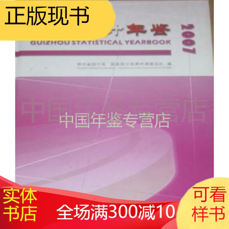 贵州统计年鉴（中英文对照）2007
