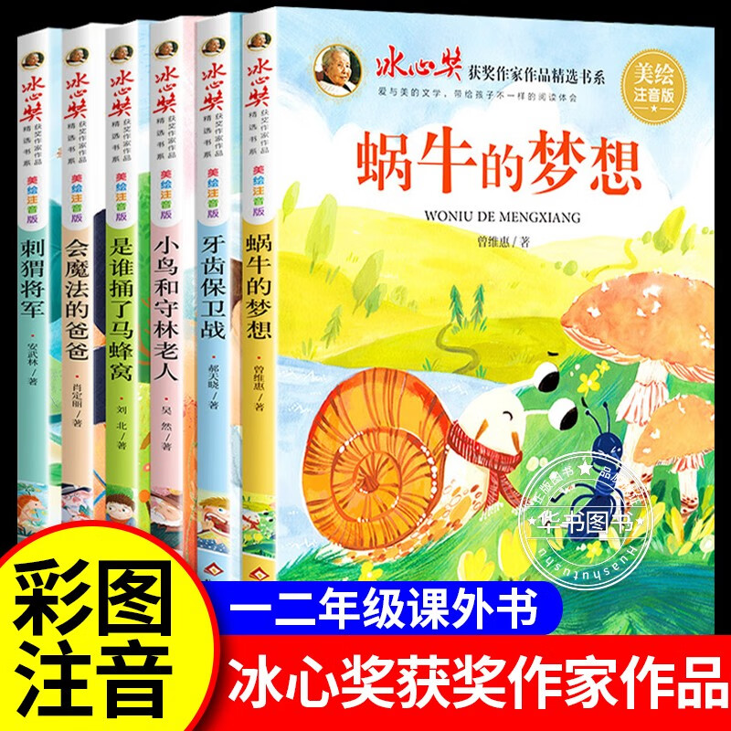 【挑选】 注音版儿童文学读物获奖作家经典书系7-10岁小学生一二三年级课外书阅读书籍带拼音的故事书6岁以上到12少儿图书 冰心奖获奖作家精选书系 全套6册高性价比高么？