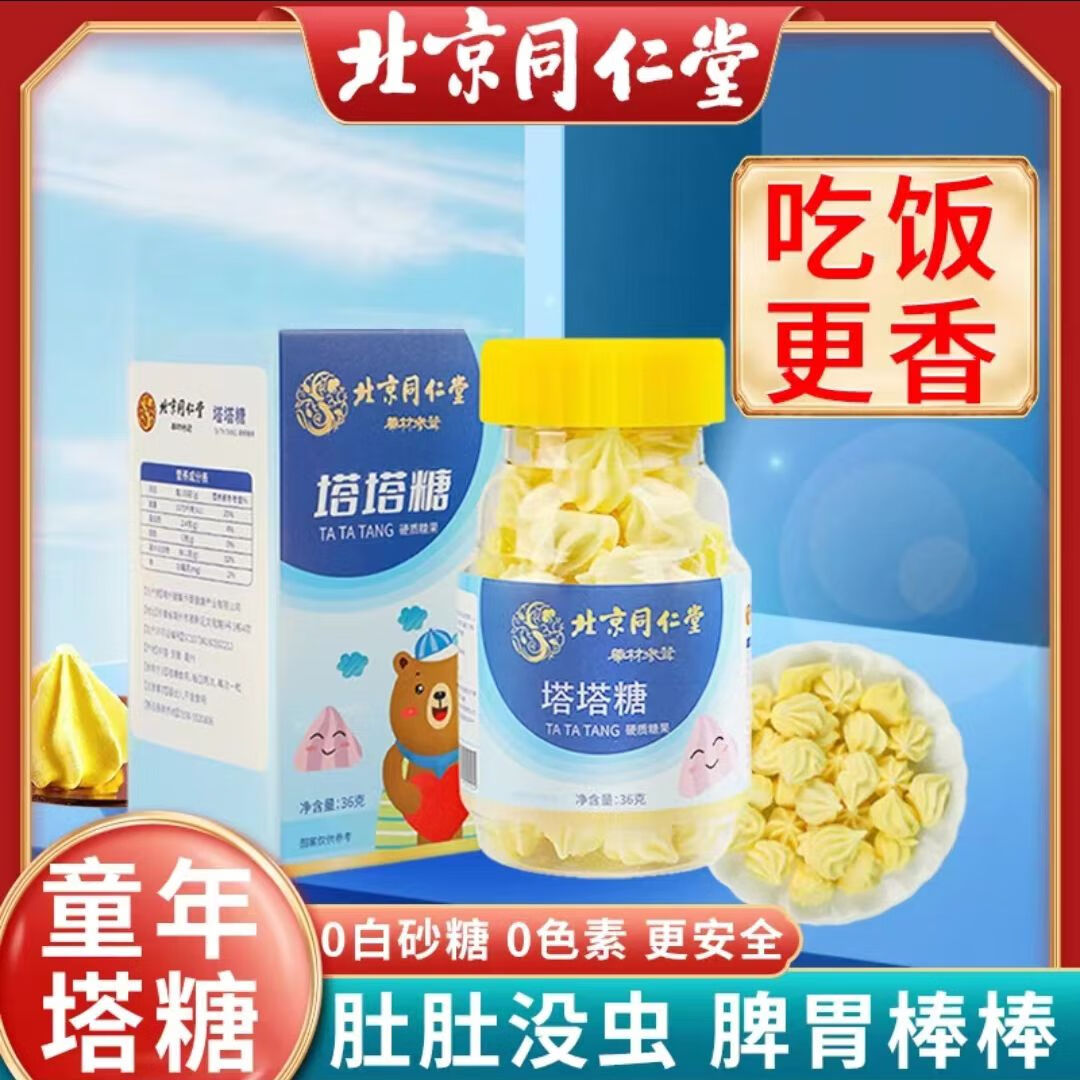 北京同仁堂塔塔糖打虫糖驱蛔虫打虫糖儿童小孩成人药宝塔糖 1盒【36g