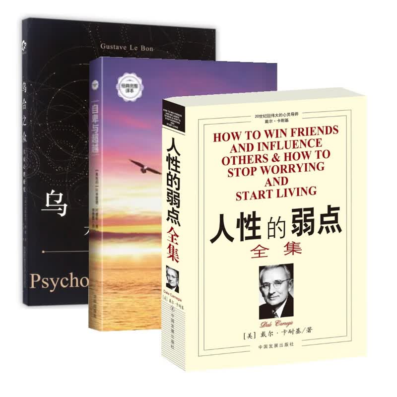 乌合之众&自卑与超越&人性的弱点全集详情图