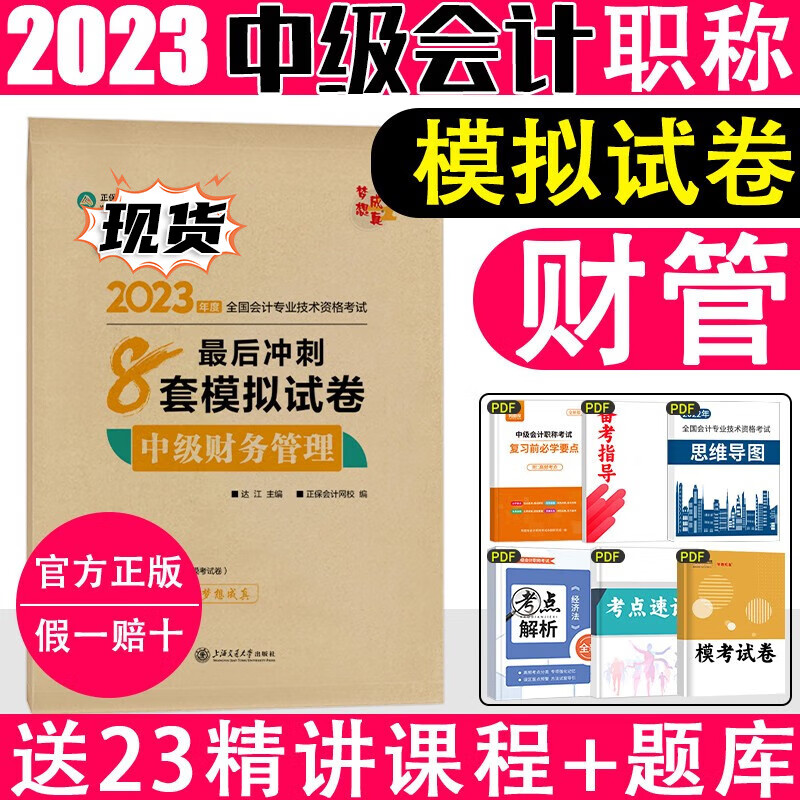 2023中级会计教材2023中级会计2023教材中级会计必刷550题会计中级应试指南中级会计经典题解中级会计题库 【冲刺通关8套卷】中级财务管理