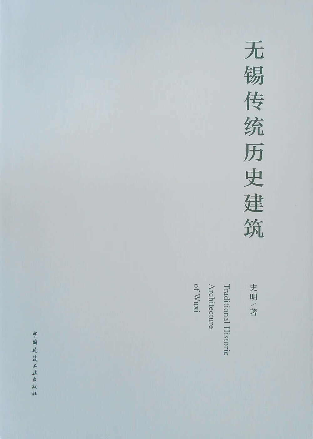 无锡传统历史建筑