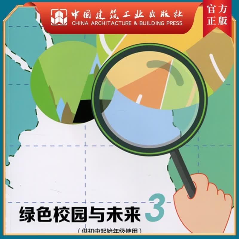 建工社正版 绿色校园与未来 3（供初中起始年级使用）