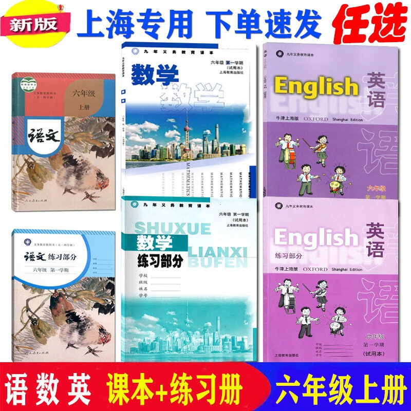 2023上海教材教科书6六年级语文数学英语课本上册第一学期沪教版 6上 语数英书+练习6本